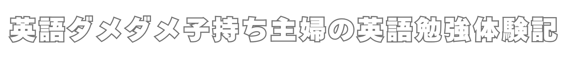 英語ダメダメ子持ち主婦の英語勉強体験記